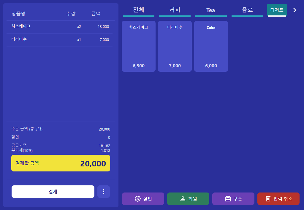 스코어보드 판매 화면: 남색 메뉴 타일과 노란 결제 금액 영역