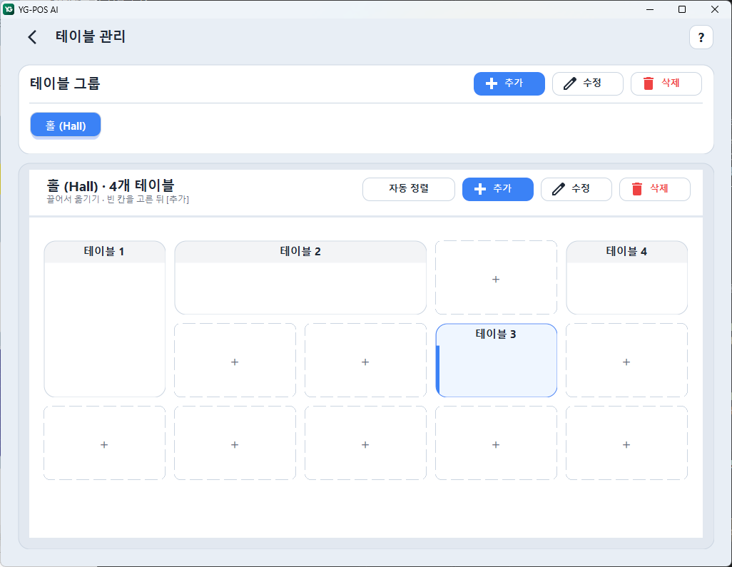 YG-POS AI 테이블 관리 화면: 서로 다른 크기의 테이블과 빈 칸이 배치된 모습