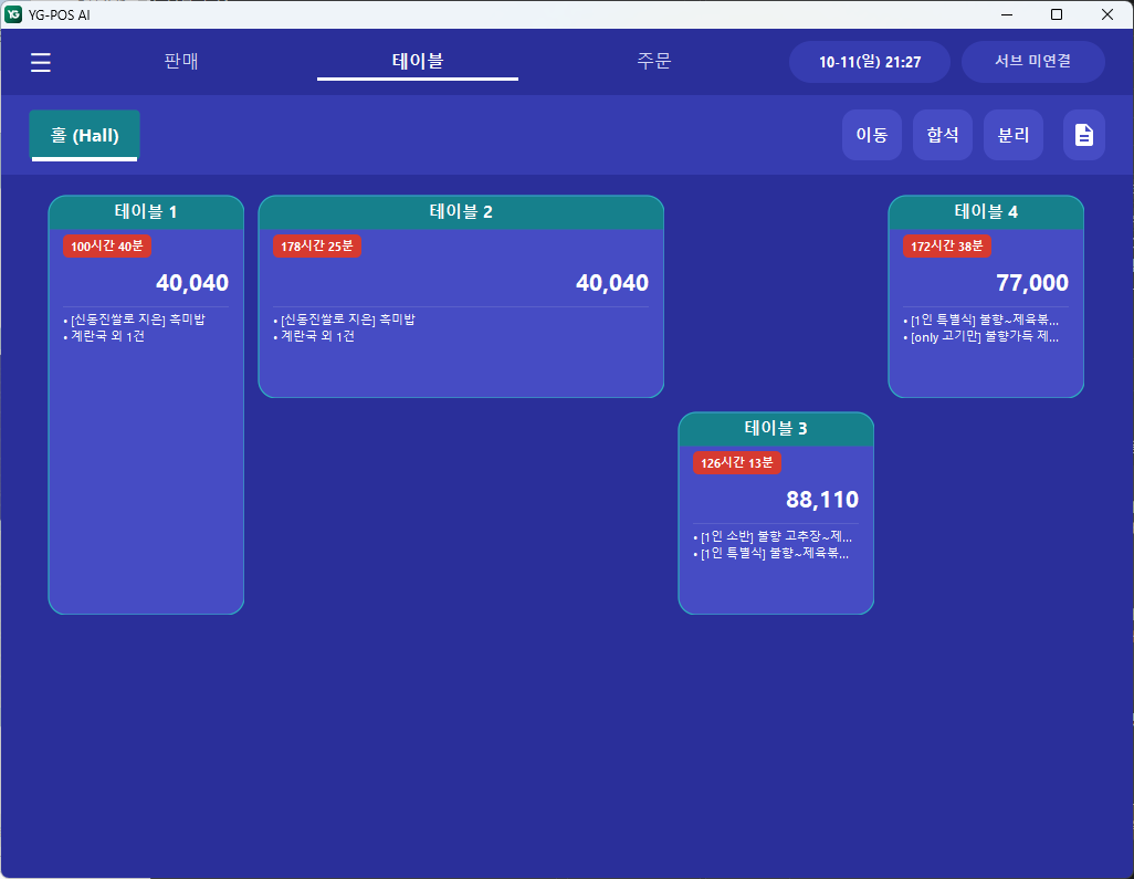 YG-POS AI 테이블 화면: 관리 화면에서 설정한 테이블 위치와 크기가 반영된 모습