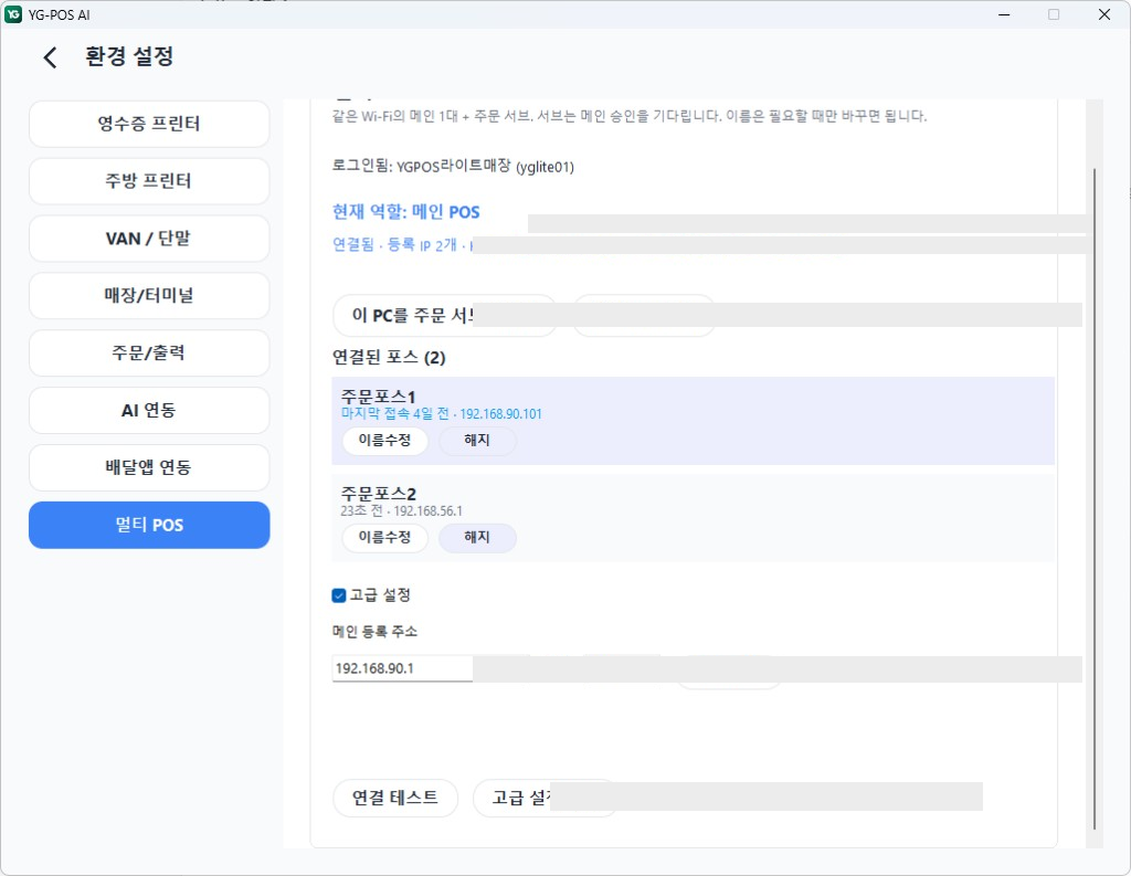 메인 POS — 고급 설정