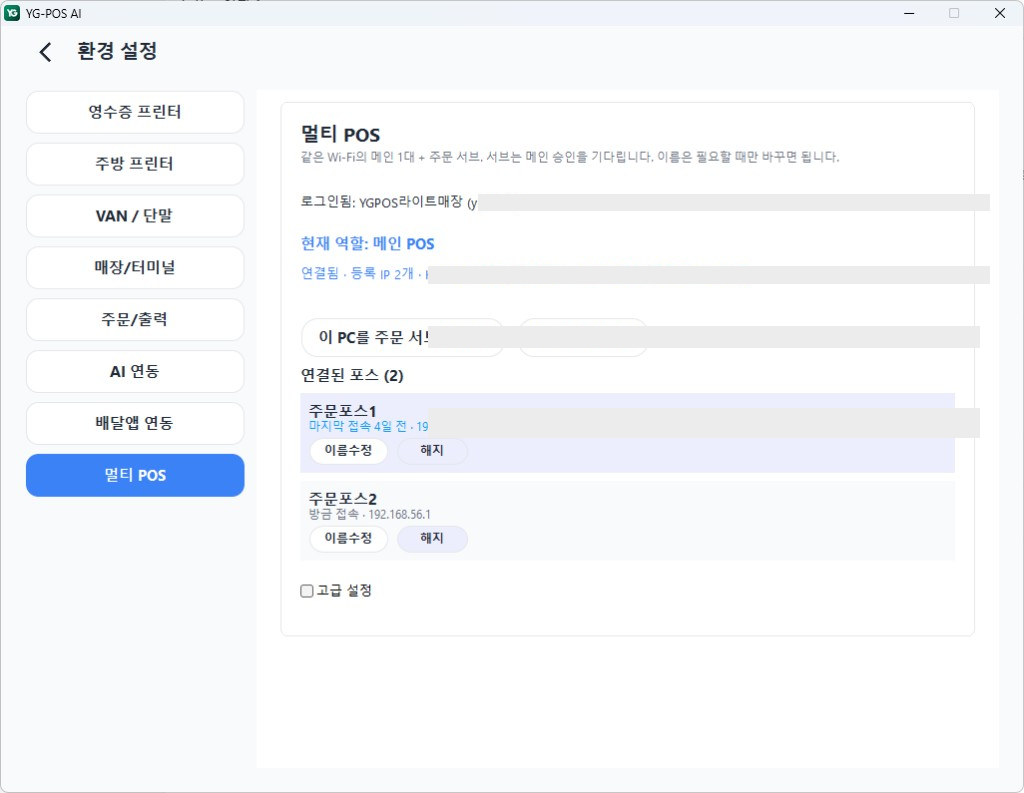 메인 POS — 서브 연결 완료