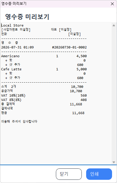 영수증 미리보기 — VAT 10% / 8% 분리 표시