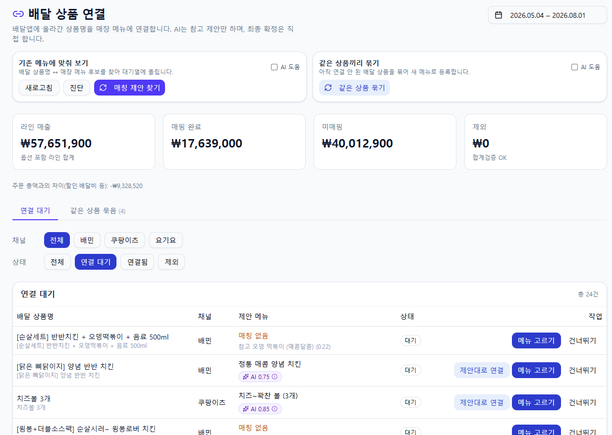 상품 매칭 화면에서 AI 신뢰도 0.75/0.85와 사람 확정 버튼이 함께 놓인 부분