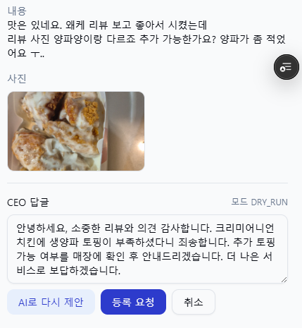 AI가 채운 답글 초안 — 메뉴명과 불만 포인트가 문장에 들어간 부분