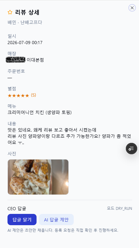 리뷰 상세의 AI 답글 제안 버튼과 DRY_RUN 배지가 있는 CEO 답글 영역