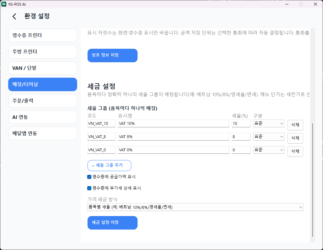 세금 설정 — 품목별 세율과 세율 그룹 예시