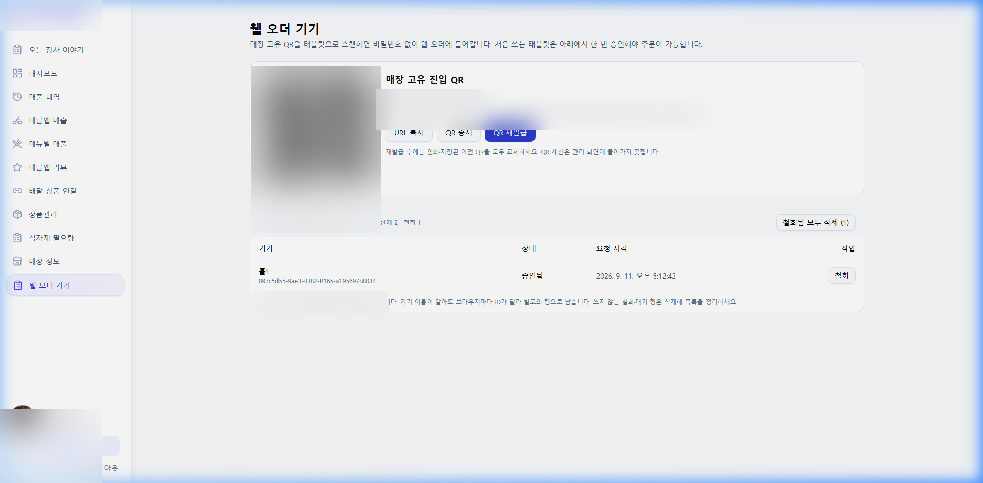 백오피스 웹 오더 기기 관리