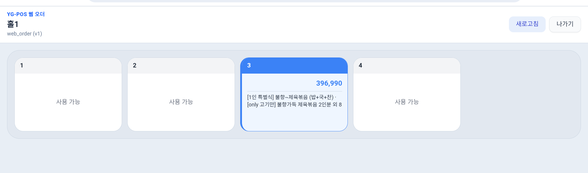 웹 오더 태블릿 테이블 보드 화면