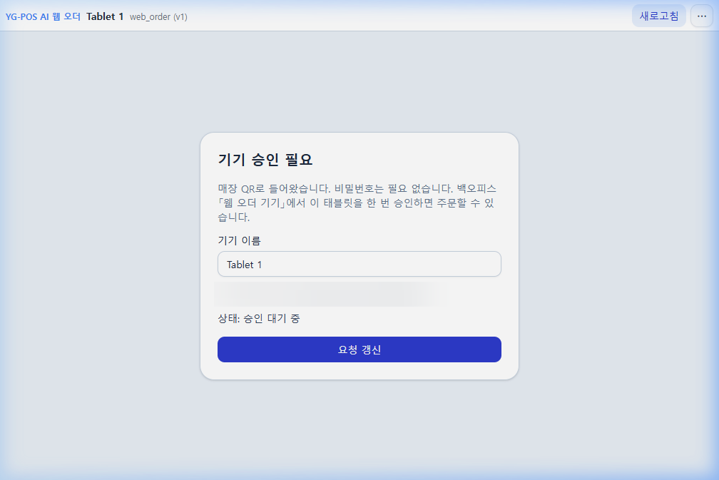 태블릿 기기 승인 대기 화면